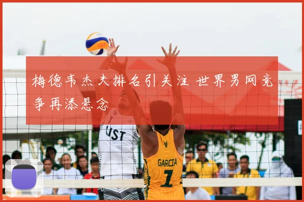梅德韦杰夫排名引关注 世界男网竞争再添悬念