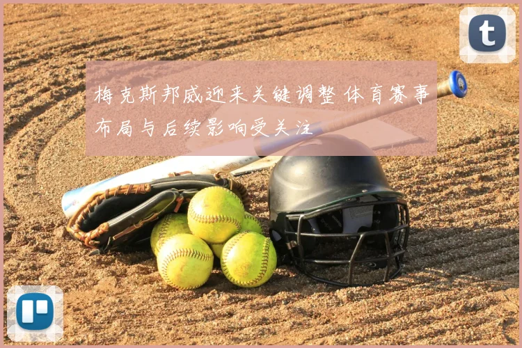 梅克斯邦威迎来关键调整 体育赛事布局与后续影响受关注