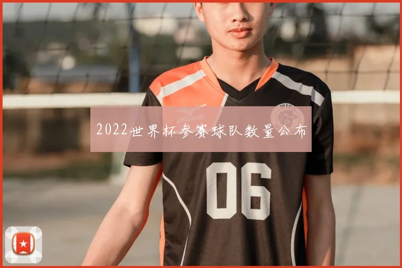 2022世界杯参赛球队数量公布