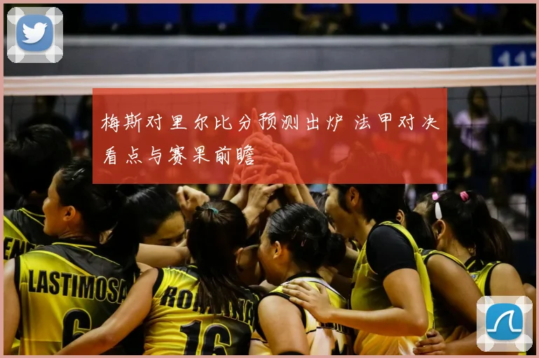 梅斯对里尔比分预测出炉 法甲对决看点与赛果前瞻