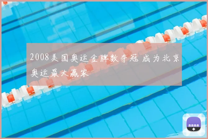 2008美国奥运金牌数夺冠 成为北京奥运最大赢家