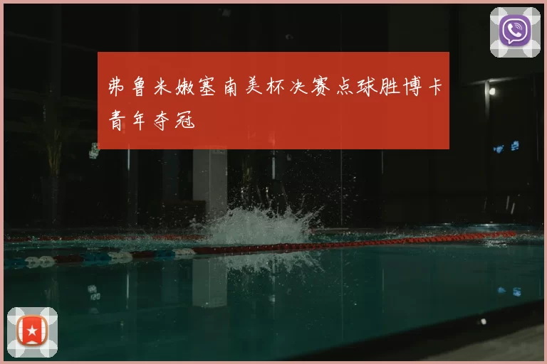 弗鲁米嫩塞南美杯决赛点球胜博卡青年夺冠