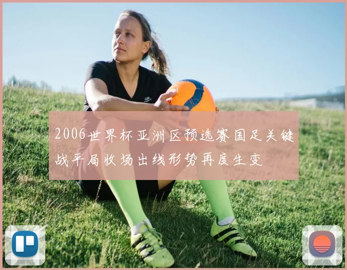 2006世界杯亚洲区预选赛国足关键战平局收场出线形势再度生变