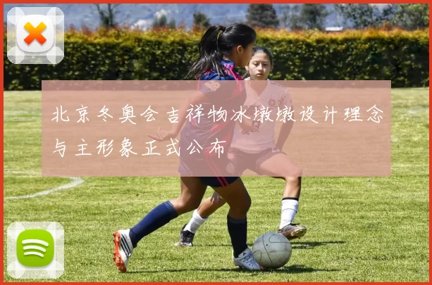 北京冬奥会吉祥物冰墩墩设计理念与主形象正式公布