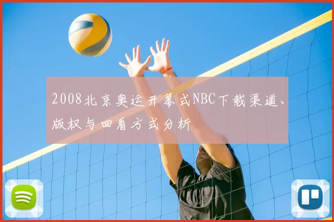 2008北京奥运开幕式NBC下载渠道、版权与回看方式分析