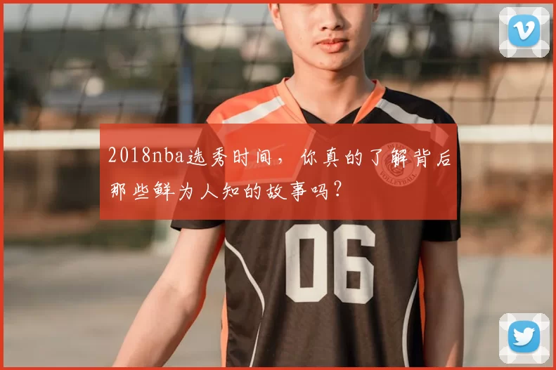 2018nba选秀时间，你真的了解背后那些鲜为人知的故事吗？