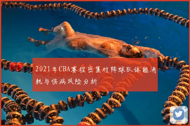 2021年CBA赛程密集对阵球队体能消耗与伤病风险分析