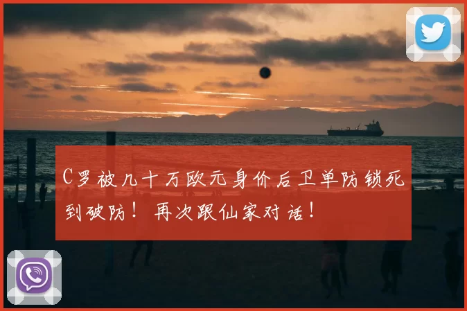 C罗被几十万欧元身价后卫单防锁死到破防！再次跟仙家对话！