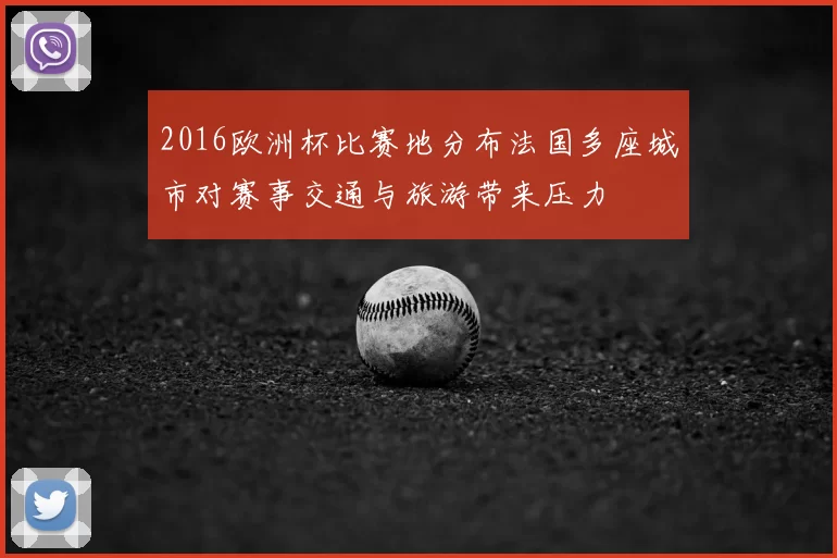2016欧洲杯比赛地分布法国多座城市对赛事交通与旅游带来压力