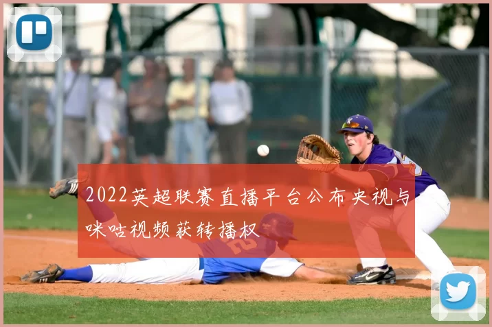 2022英超联赛直播平台公布央视与咪咕视频获转播权