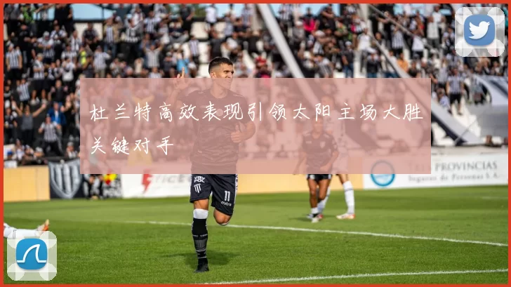 杜兰特高效表现引领太阳主场大胜关键对手