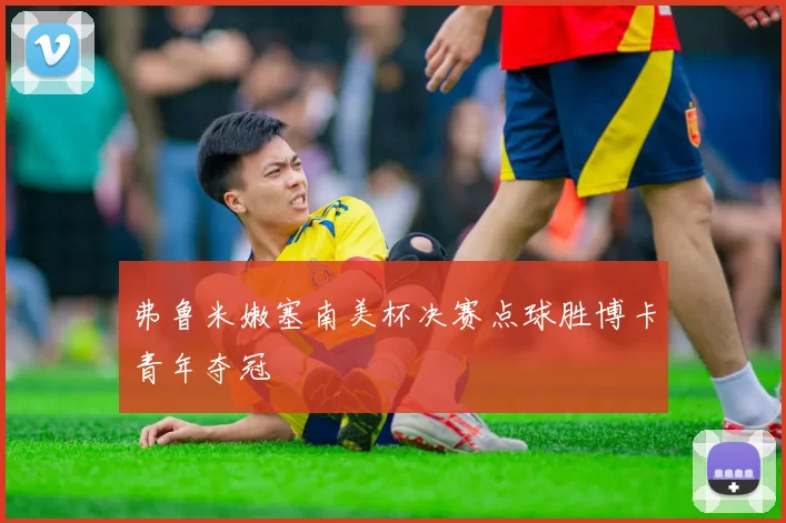 弗鲁米嫩塞南美杯决赛点球胜博卡青年夺冠