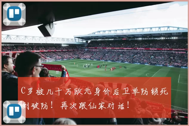 C罗被几十万欧元身价后卫单防锁死到破防！再次跟仙家对话！