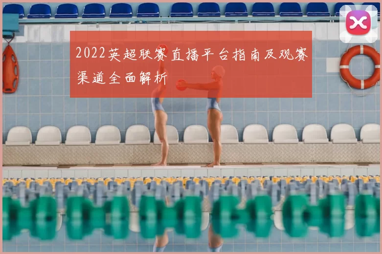 2022英超联赛直播平台指南及观赛渠道全面解析