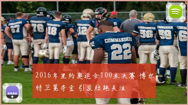 2016年里约奥运会100米决赛 博尔特卫冕夺金 引发短跑关注