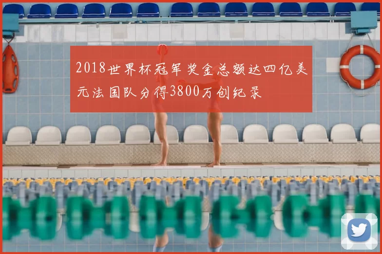 2018世界杯冠军奖金总额达四亿美元法国队分得3800万创纪录