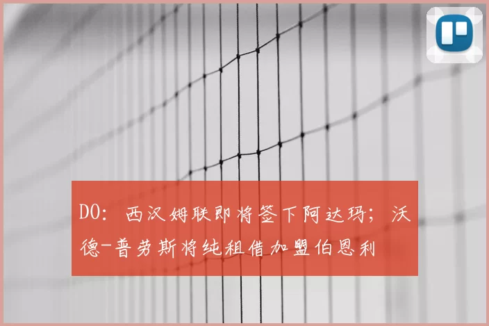 DO：西汉姆联即将签下阿达玛；沃德-普劳斯将纯租借加盟伯恩利