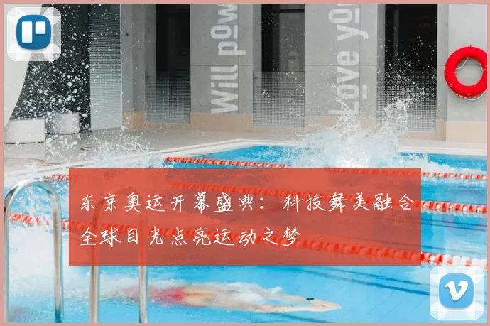 东京奥运开幕盛典：科技舞美融合全球目光点亮运动之梦