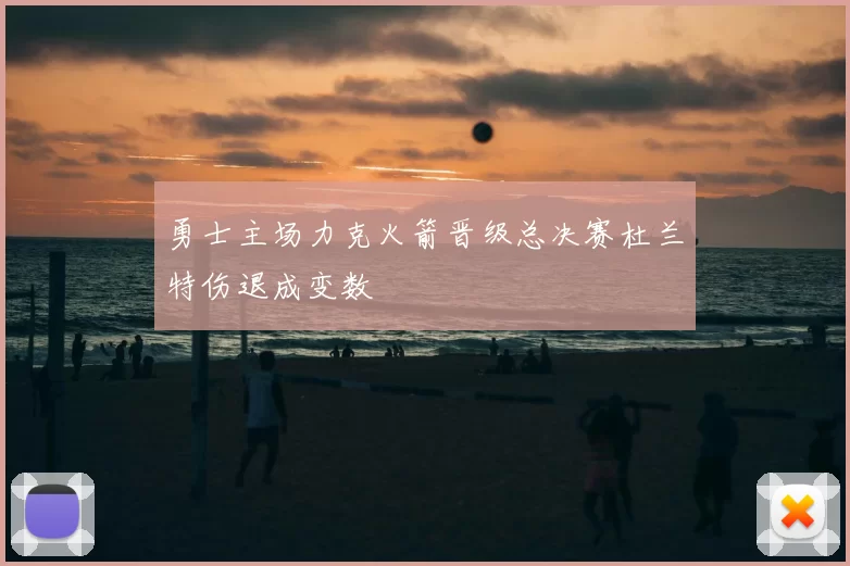 勇士主场力克火箭晋级总决赛杜兰特伤退成变数