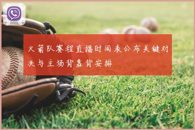 火箭队赛程直播时间表公布关键对决与主场背靠背安排