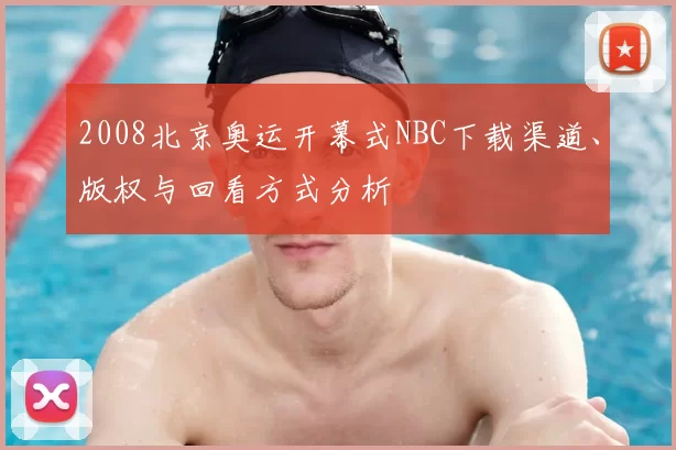 2008北京奥运开幕式NBC下载渠道、版权与回看方式分析